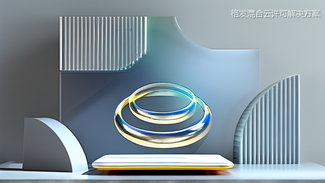 格发混合云许可解决方案